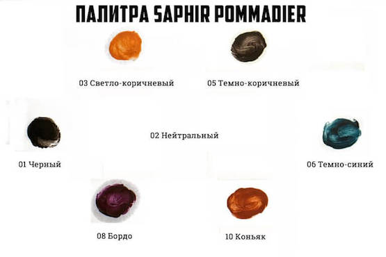Saphir Pommadier цвета